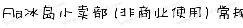Aa冰岛小卖部 (非商业使用) 常规字体转换